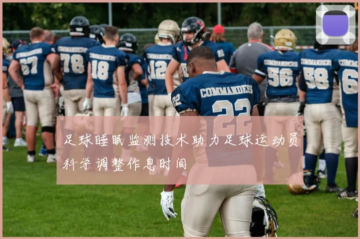 足球睡眠监测技术助力足球运动员科学调整作息时间