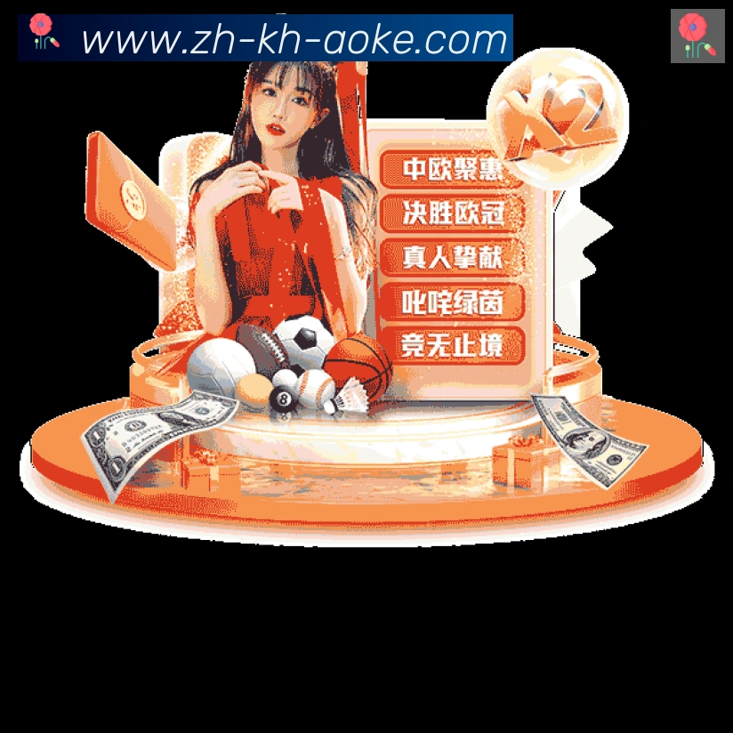 澳客足彩品牌故事