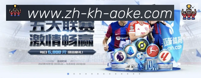 澳客足彩全站App